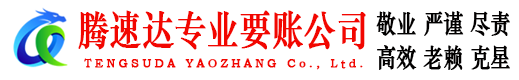 霞山腾速达要账公司